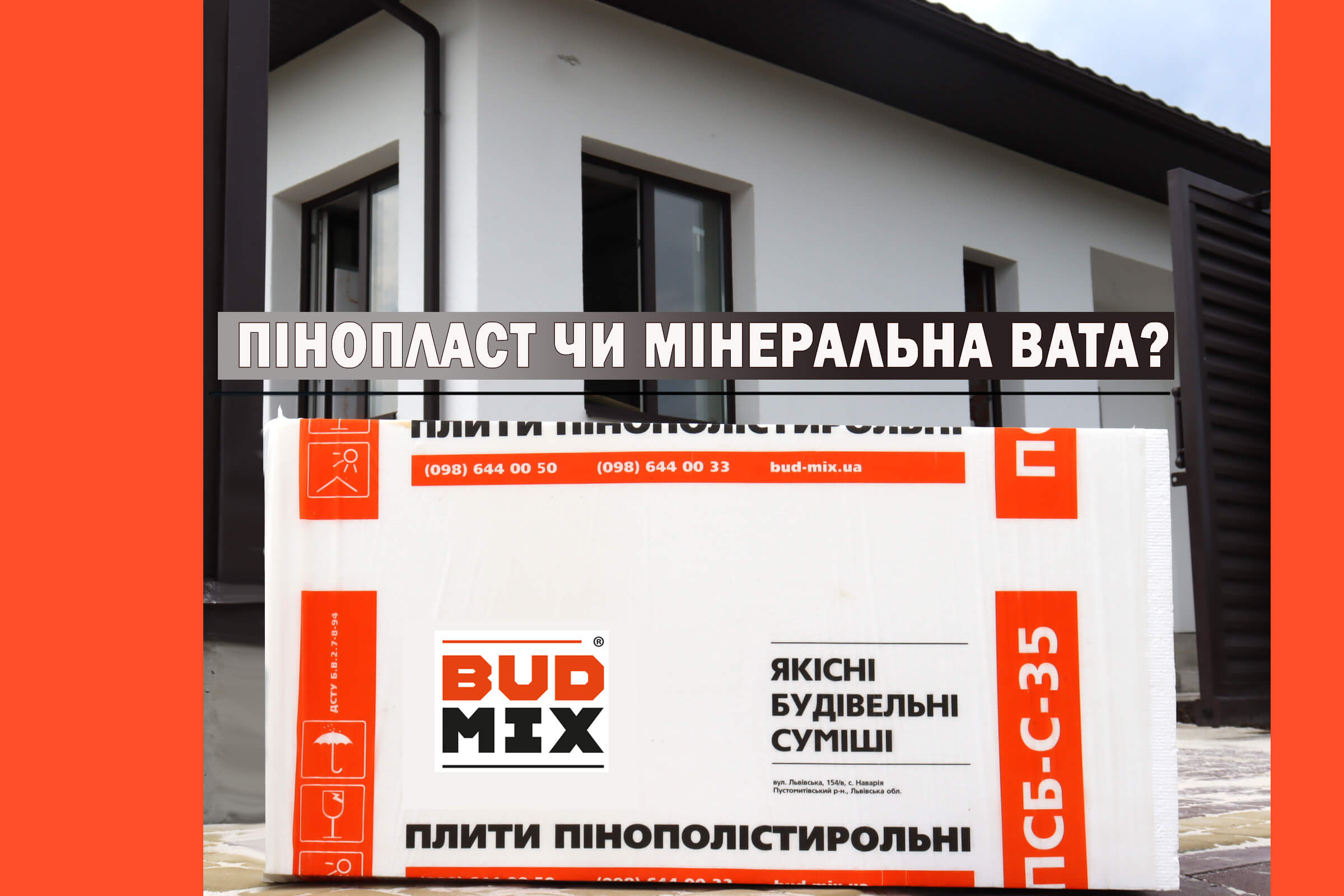 Яка відмінність між утепленням будинку мінватою та пінопластом?